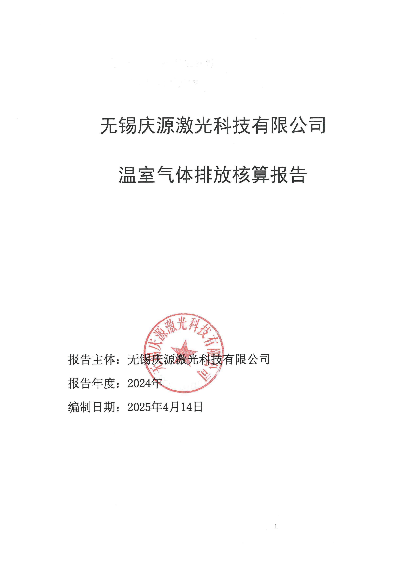 溫室氣體排放核算報(bào)告