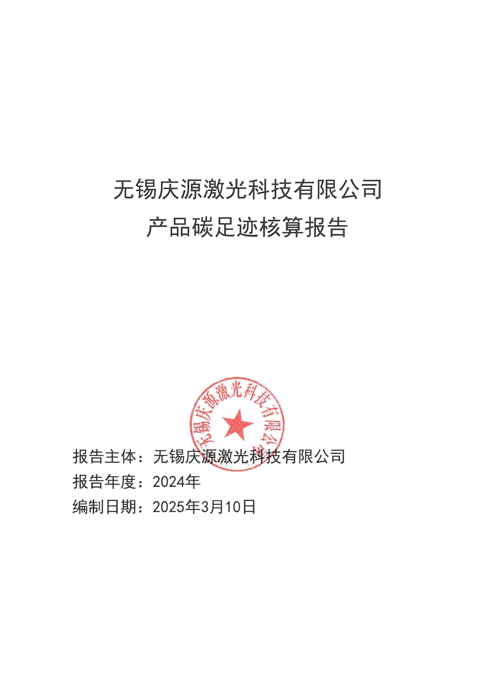 產(chǎn)品碳足跡核算報(bào)告